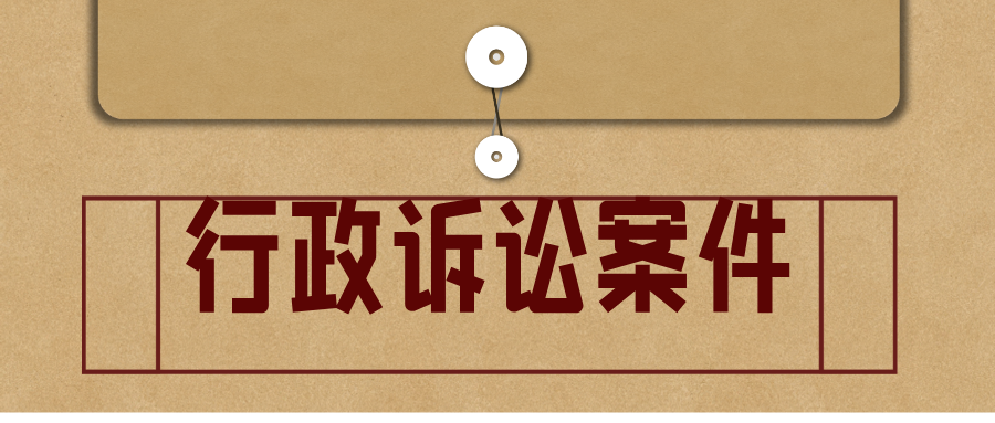 行政诉讼案件