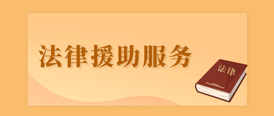 法律援助服务
