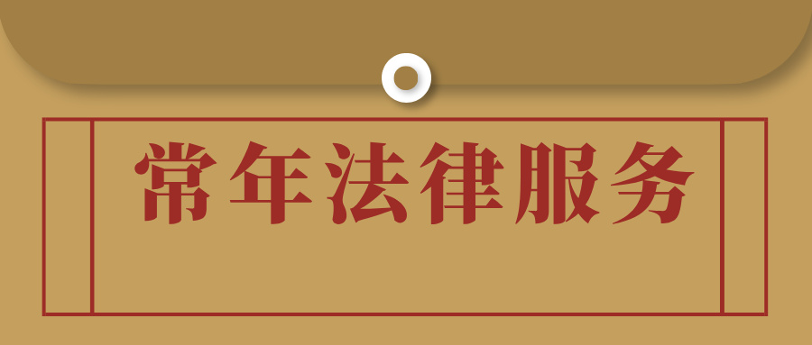 常年法律顾问服务