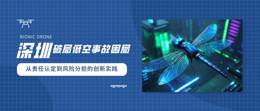 深圳破局低空事故困局：从责任认定到风险分担的创新实践