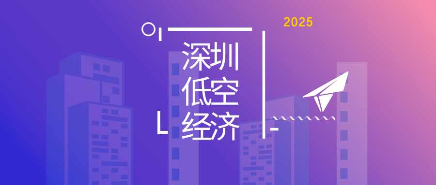 深圳低空经济：第三方保险创新如何 “护航”