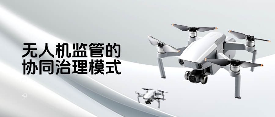 深圳低空综合监管 "一网统管" 实践研究：  无人机监管的协同治理模式