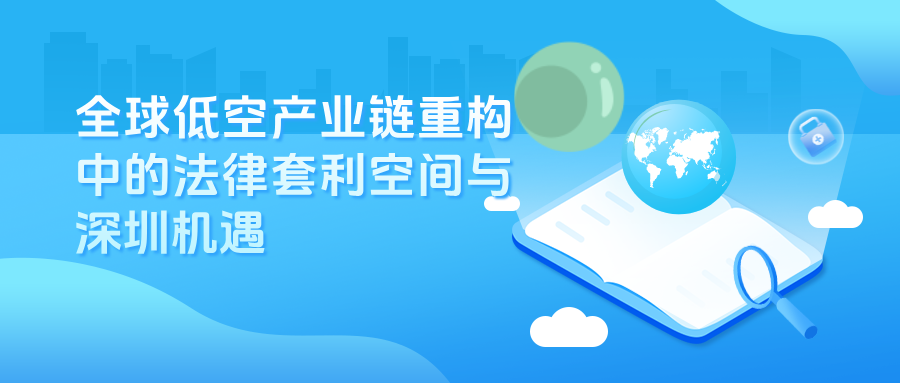 全球低空产业链重构中的法律套利空间与深圳机遇