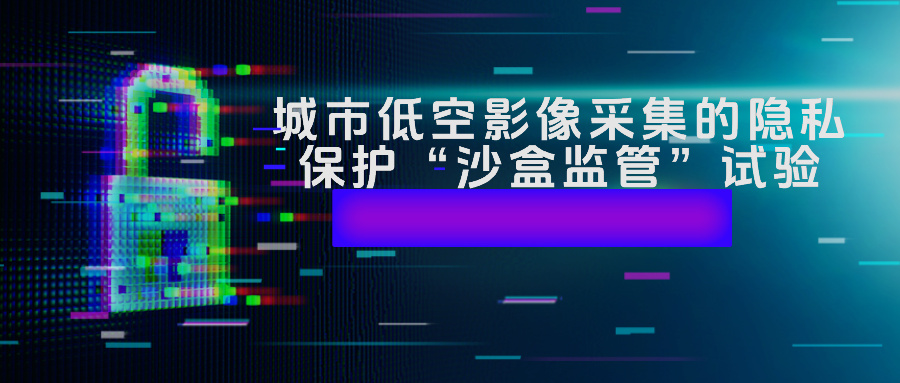 城市低空影像采集的隐私保护“沙盒监管”试验：深圳的创新实践与深度探索