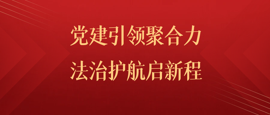 党建引领聚合力 法治护航启新程│广东化祥律师事务所党支部成立暨选举大会顺利召开
