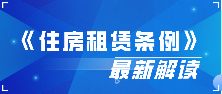 《住房租赁条例》：直击市场痛点，点亮租赁未来