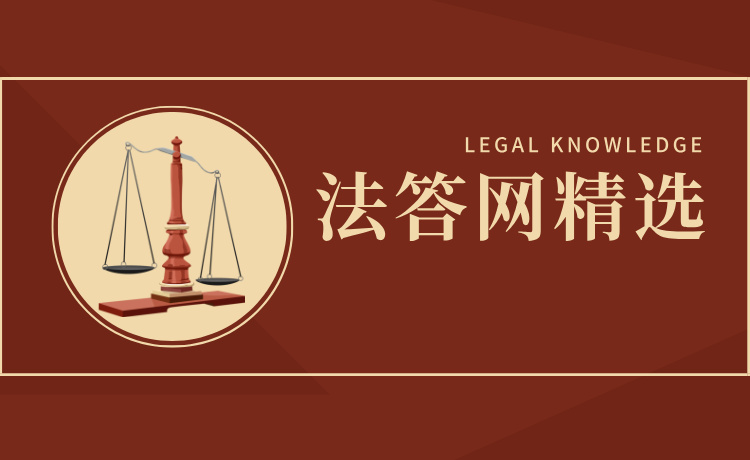 法答网精选答问（第十五批）  ——立案受审专题