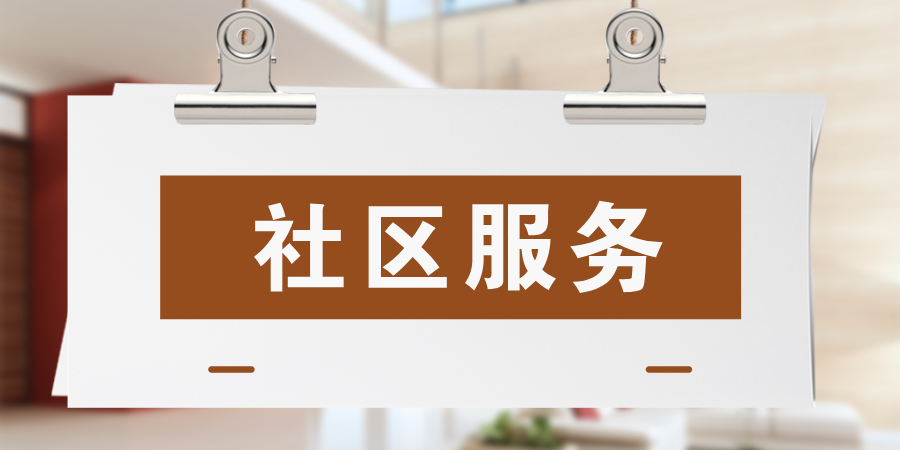 社区服务