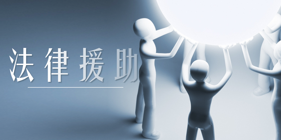 法律援助