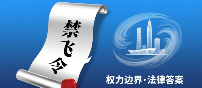 台风天禁飞令的权力边界：深圳给出的法律答案
