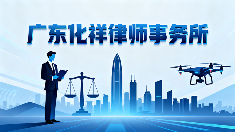 深圳低空经济规划落地，法律服务成产业合规核心支撑