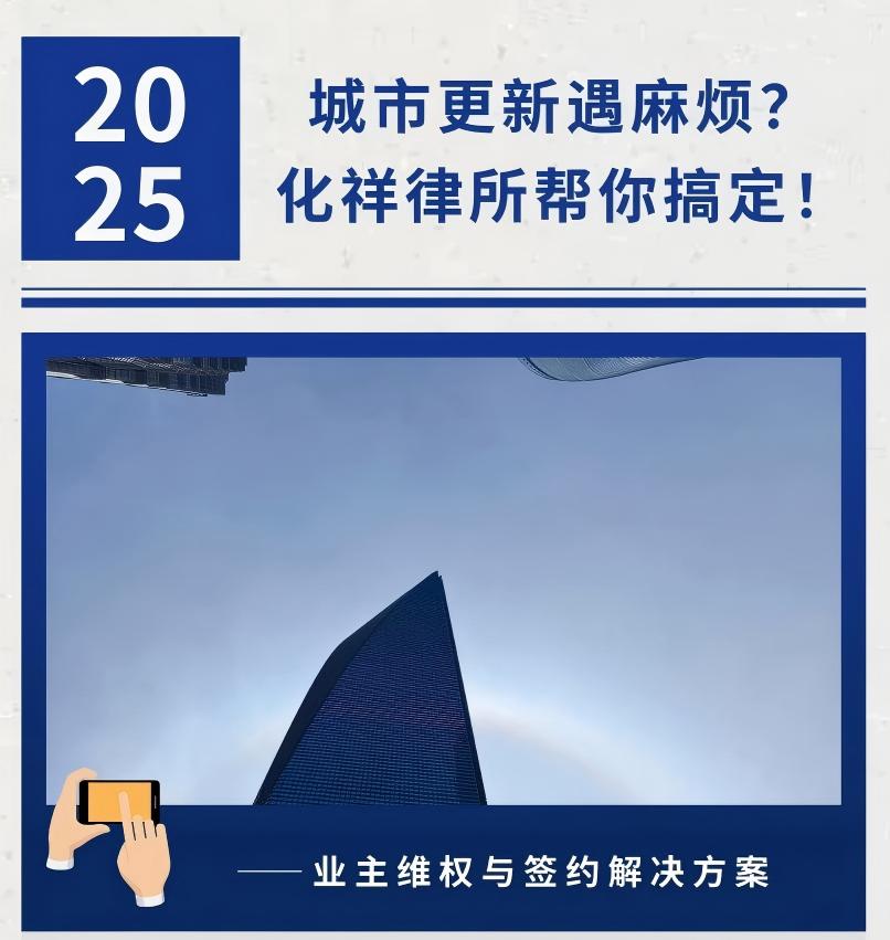 城市更新遇麻烦？化祥律所帮你搞定！业主维权与签约解决方案