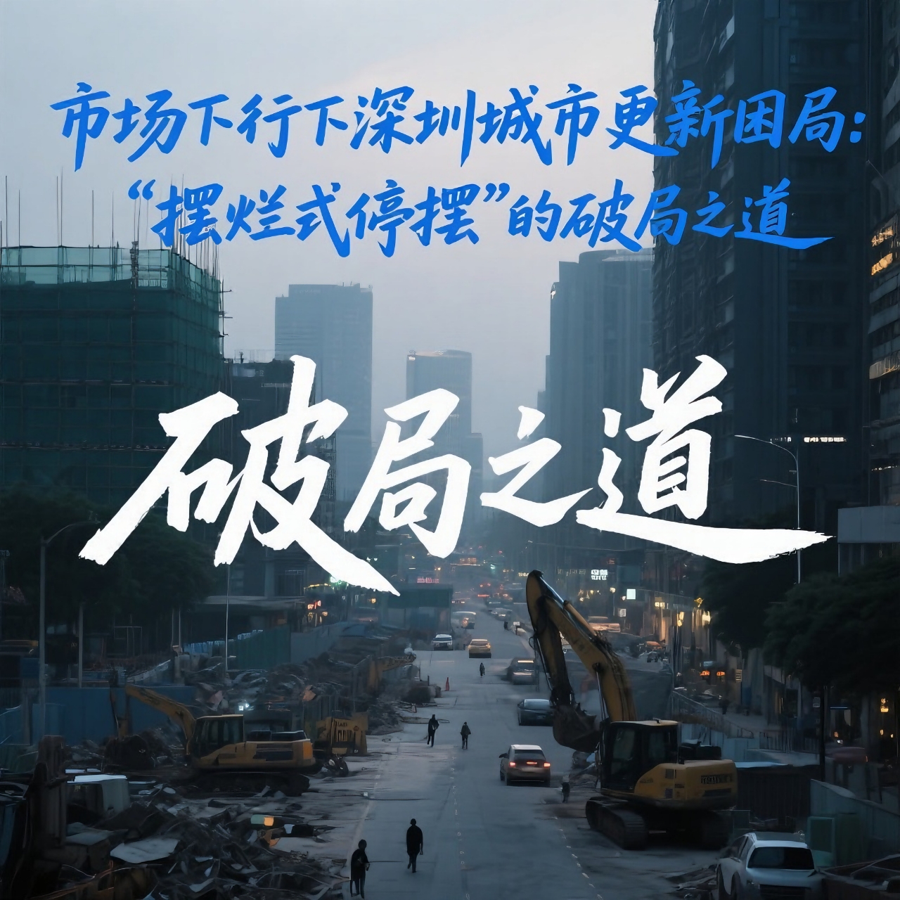 市场下行下深圳城市更新困局：“摆烂式停摆” 的破局之道