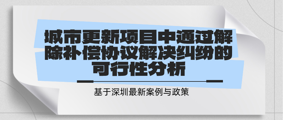 城市更新项目中通过解除补偿协议解决纠纷的可行性分析