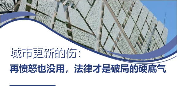 城市更新的伤：再愤怒也没用，法律才是破局的硬底气
