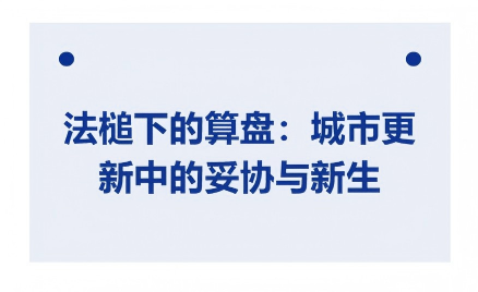 法槌下的算盘：城市更新中的妥协与新生