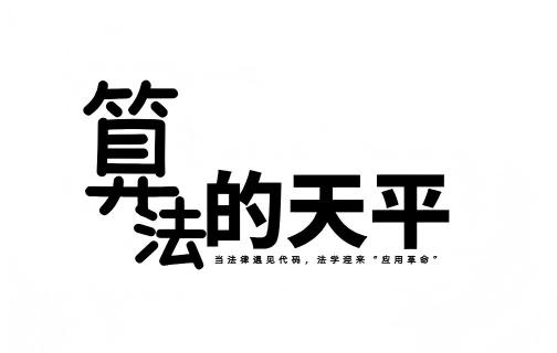 算法的天平：当法律遇见代码，法学迎来“应用革命”