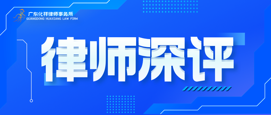 以法治铸盾 护发展行远——《反外国不当域外管辖条例》的律师视角解析