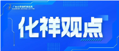 化祥观点 | 深圳城市更新项目税收优惠适用与风险防控——律师实务视角（2026最新版）