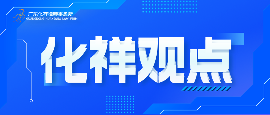 化祥观点 | “两规、三规处理回执”：不是房产证，却是权益博弈的关键筹码——一名深圳律师的实务解析